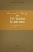 Ο νομικός έλεγχος των πολυεθνικών επιχειρήσεων, Το πρόβλημα υπό τη νέα παγκοσμιοποιημένη πραγματικότητα, Δούβλης, Βασίλειος Α., Σάκκουλας Αντ. Ν., 2001