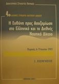 Η ευθύνη προς αποζημίωση στο ελληνικό και το διεθνές ναυτικό δίκαιο, 4ο διεθνές συνέδριο ναυτικού δικαίου: Πειραιάς 6-9 Ιουνίου 2001: Εισηγήσεις, , Σάκκουλας Αντ. Ν., 2001