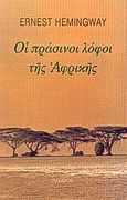 Οι πράσινοι λόφοι της Αφρικής, , Hemingway, Ernest, 1899-1961, Πλέθρον, 2001