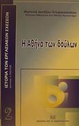 Η Αθήνα των δούλων, Ο δουλικός πληθυσμός στην Αθήνα των κλασικών χρόνων, Δεκάζου - Στεφανοπούλου, Φωτεινή, Σάκκουλας Αντ. Ν., 2001