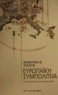 Ευρωπαϊκή συμπολιτεία, Για μια ένωση λαών με ισχυρές πατρίδες, Τσάτσος, Δημήτρης Θ., 1933-2010, Εκδόσεις Καστανιώτη, 2001