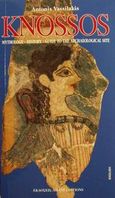 Knossos, Mythology, History, Guide to the Archaeological Site, Βασιλάκης, Αντώνης Σ., Αδάμ - Πέργαμος, 0