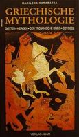 Griechische Mythologie, Gotter und Heroen, der Trojanische Krieg und Odyssee, Καραμπατέα, Μαριλένα, Αδάμ - Πέργαμος, 0