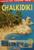 Chalkidiki, Ausfuhrlicher touristischer Fuhrer, Μουστεράκη, Ρεγγίνα, Αδάμ - Πέργαμος, 0