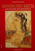 Minoisches Kreta, Vom Mythos zur Geschichte: Archaologischer Fuhrer, Βασιλάκης, Αντώνης Σ., Αδάμ - Πέργαμος, 0