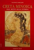 Creta minoica, Dal mito alla storia: Guida archeologica, Βασιλάκης, Αντώνης Σ., Αδάμ - Πέργαμος, 0