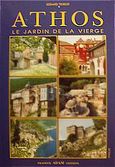 L' Athos, Le jardin de la vierge, Trumler, Gerhard, Αδάμ - Πέργαμος, 1999