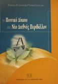 Το ποινικό δίκαιο στο νέο διεθνές περιβάλλον, 2ο διεθνές συνέδριο: Αθήνα 26-28 Μαΐου 2000, Μέγαρο Μουσικής, , Σάκκουλας Αντ. Ν., 2001