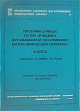 Ευρωπαϊκή σύμβαση για την προάσπιση των δικαιωμάτων του ανθρώπου και των θεμελιωδών ελευθεριών, Οδηγός, , Σάκκουλας Αντ. Ν., 2001