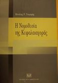 Η νομοθεσία της κεφαλαιαγοράς, Συλλογή - Κωδικοποίηση: Ενημερωμένη μέχρι τέλους Ιανουαρίου 2001, Τσιμπρής, Μιχάλης Ρ., Σάκκουλας Αντ. Ν., 2001