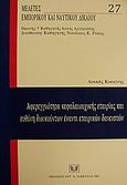 Αφερεγγυότητα κεφαλαιουχικής εταιρίας και ευθύνη διοικούντων έναντι εταιρικών δανειστών, , Κοκκίνης, Λουκάς, Σάκκουλας Αντ. Ν., 2001