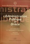 L' administration publique en Grece, , , Σάκκουλας Αντ. Ν., 2001