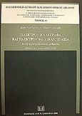 Ηλεκτρονικά έγγραφα και ηλεκτρονική δικαιοπραξία, Μετά τις νέες κοινοτικές ρυθμίσεις, Χριστοδούλου, Κωνσταντίνος Ν., Σάκκουλας Αντ. Ν., 2001