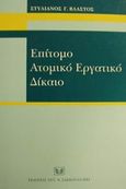 Επίτομο ατομικό εργατικό δίκαιο, , Βλαστός, Στυλιανός Γ., Σάκκουλας Αντ. Ν., 2001