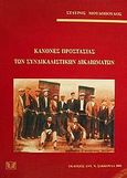 Κανόνες προστασίας των συνδικαλιστικών δικαιωμάτων, , Μουδόπουλος, Σταύρος, Σάκκουλας Αντ. Ν., 2001