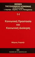 Κοινωνική προστασία και κοινωνική διοίκηση, , Ραφαήλ, Μάριος, Σάκκουλας Αντ. Ν., 2001