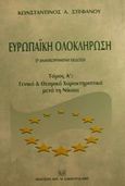 Ευρωπαϊκή ολοκλήρωση, Γενικά και θεσμικά χαρακτηριστικά μετά τη Νίκαια, Στεφάνου, Κωνσταντίνος Α., Σάκκουλας Αντ. Ν., 2001