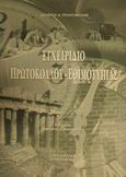 Εγχειρίδιο πρωτοκόλλου - εθιμοτυπίας, , Τριαντάφυλλος, Σωτήριος Η., Στρατηγική Αναπτυξιακή, 2001