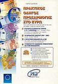 Πρακτικός οδηγός προσαρμογής στο Ευρώ, Κατά το μεταβατικό και το οριστικό καθεστώς 2001-2002 από νομική, τεχνική και πρακτική άποψη, Δεσπότης, Γεώργιος, PIM Εργασιακή, 2001