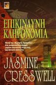 Επικίνδυνη κληρονομιά, , Cresswell, Jasmine, Bell / Χαρλένικ Ελλάς, 2001