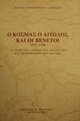 Ο Κοσμάς ο Αιτωλός και οι Βενετοί 1777-1779, Τα τελευταία χρόνια της δράσης του και το πρόβλημα των διδαχών, Ξανθοπούλου - Κυριακού, Άρτεμις, Πουρναράς Π. Σ., 1984