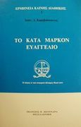 Το κατά Μάρκον Ευαγγέλιο, , Καραβιδόπουλος, Ιωάννης Δ., Πουρναράς Π. Σ., 2001