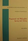 Ρωμανού του Μελωδού ύμνος και λόγος, Δύο μελέτες, Κορακίδης, Αλέξανδρος Σ., Πουρναράς Π. Σ., 1990