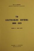 Το ανατολικόν ζήτημα 1800-1923, 1800-1878, Λάσκαρις, Μιχαήλ Θ., Πουρναράς Π. Σ., 1978