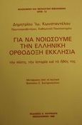 Για να νοιώσουμε την ελληνική ορθόδοξη εκκλησία, Την πίστη, την ιστορία και το ήθος της, Κωνσταντέλος, Δημήτριος Ι., Πουρναράς Π. Σ., 1989