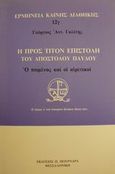 Η προς Τίτον επιστολή του Αποστόλου Παύλου, Ο ποιμένας και οι αιρετικοί, Γαλίτης, Γεώργιος Α., Πουρναράς Π. Σ., 1995