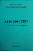 Αγιοποιήσεις, Το καθεστώς της εν αγίοις συναριθμήσεως, Γεδεών, Μανουήλ Ι., 1851-1943, Πουρναράς Π. Σ., 1984