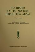Το πρώτο και το δεύτερο βιβλίο της Λεζάρ, , Degallier, A., Πουρναράς Π. Σ., 2000