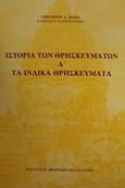 Ιστορία των θρησκευμάτων, Τα ινδικά θρησκεύματα, Ζιάκας, Γρηγόριος Δ., Πουρναράς Π. Σ., 2000