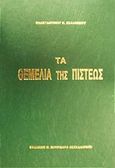 Τα θεμέλια της πίστεως, , Καλλίνικος, Κωνσταντίνος Ν., Πουρναράς Π. Σ., 1996