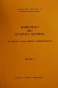 Ποιμαντική στη σύγχρονη κοινωνία, Εγχειρίδιο ποιμαντικής κοινωνιολογίας, Γουσίδης, Αλέξανδρος, Πουρναράς Π. Σ., 1991