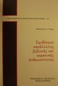 Σχεδίασμα παράλληλης βιβλικής και κορανικής ανθρωπολογίας, , Ζούμας, Ευάγγελος Δ., Πουρναράς Π. Σ., 1993