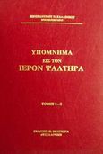 Υπόμνημα εις τον Ιερόν Ψαλτήρα, Ψαλμοί 1-150, Καλλίνικος, Κωνσταντίνος Ν., Πουρναράς Π. Σ., 1993