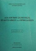 Διαλογική συζήτησις Ευαγγελικών και Ορθοδόξων, , Ιωήλ Γιαννακόπουλος, Αρχιμανδρίτης, Πουρναράς Π. Σ., 1991
