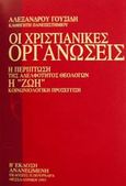 Οι χριστιανικές οργανώσεις, Η περίπτωση της αδελφότητος θεολόγων η &quot;Ζωή&quot;: Κοινωνιολογική προσέγγιση, Γουσίδης, Αλέξανδρος, Πουρναράς Π. Σ., 1993