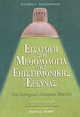 Εισαγωγή στη μεθοδολογία της επιστημονικής έρευνας, Προς ένα συστημικό δυναμικό μοντέλο μεθοδολογίας επιστημονικής έρευνας, Δημητρόπουλος, Ευστάθιος Γ., Έλλην, 2004