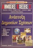 Ανάπτυξη δημοσίων σχέσεων, , Wilcox, Dennis L., Έλλην, 2001