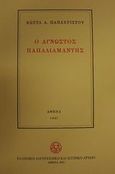 Ο άγνωστος Παπαδιαμάντης, , Παπαχρίστου, Κώστας Α., Ελληνικό Λογοτεχνικό και Ιστορικό Αρχείο (Ε.Λ.Ι.Α.), 2001
