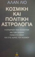 Κοσμική και πολιτική αστρολογία, Ή η επίδραση των πλανητών και των ζωδίων πάνω στα έθνη και τις χώρες του κόσμου, Leo, Alan, 1860-1917, Πύρινος Κόσμος, 2001