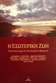 Η εσωτερική ζωή, Περί προσευχής και μυστικιστικού βιώματος, , Πύρινος Κόσμος, 2000