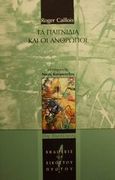 Τα παιγνίδια και οι άνθρωποι, Η μάσκα και ο ίλιγγος, Caillois, Roger, Εκδόσεις του Εικοστού Πρώτου, 2001