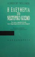 Η ελευθερία στο νεωτερικό κόσμο, Για μια ερμηνευτική του δημοκρατικού πολιτισμού, Wellmer, Albrecht, Αλεξάνδρεια, 2001