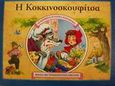 Η Κοκκινοσκουφίτσα, , , Εκδόσεις Πατάκη, 2001