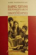 Έλληνες τσιγγάνοι περιθωριακοί και οικογενειάρχες, , Βαξεβάνογλου, Αλίκη, Αλεξάνδρεια, 2001