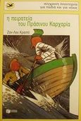 Η πειρατεία του Πράσινου Καρχαρία, , Craipeau, Jean - Loup, Εκδόσεις Πατάκη, 2001