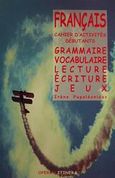 Francais, Cahier d' activites debutants: Grammaire, vocabulaire, lecture, ecriture, jeux, Παπαλεωνίδα, Ειρήνη, Opera, 2000